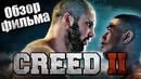 КРИД 2 – Обзор фильма. CREED II