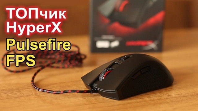 HyperX Pulsefire FPS обзор ИГРОВОЙ мыши