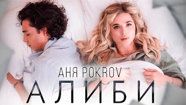 Аня Pokrov – Алиби (Премьера клипа / 2022)