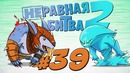 Неравная битва 2 Выпуск 39 Playoff Ursa vs Morphling