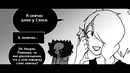 Комикс GZtale ПРОЛОГ 2 часть 3 глава