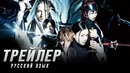 БЛИЧ BLEACH (2018) Трейлер #2 на русском