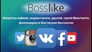 Tez va oson Like INSTAGRAM VK OK YOUTUBE, подписчиков, друзей to’plash