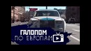 Галопом по Европам #3 (Неравенство, Абызов, Рост зарплат)