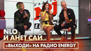 NLO & Анет Сай – Выходи (Live @ Радио ENERGY 2021!)