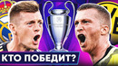 Лига Чемпионов: Реал Мадрид – Боруссия Д. Последний матч Крооса и Ройса! @GOAL24