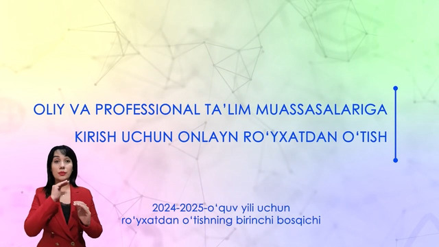 Онлайн-регистрация на поступление в высшие учебные заведения 2024-2025 год