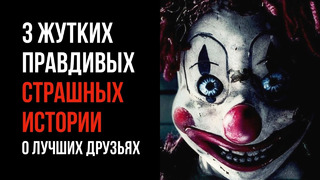 3 Жутких Правдивых Страшных Истории о Лучших Друзьях | GAZ – Страшные Истории