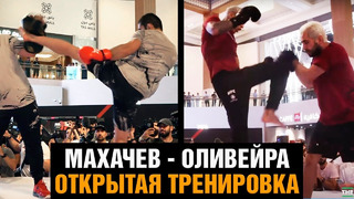 Махачев и Оливейра показали форму перед боем / Открытая тренировка перед UFC 280