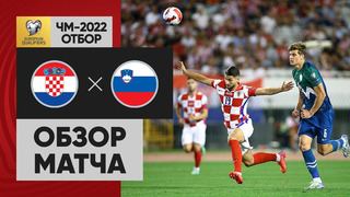 Хорватия – Словения | Чемпионат Мира 2022 | Квалификация | 6-й тур