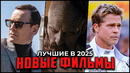 10 Лучших новых фильмов 2025, которые уже можно посмотреть онлайн в хорошем качестве