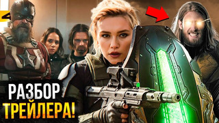 Громовержцы – Разбор трейлера. Отряд Самоубийц от Marvel