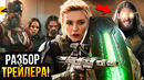 Громовержцы – Разбор трейлера. Отряд Самоубийц от Marvel
