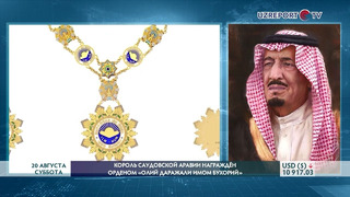 Король Саудовской Аравии награжден орденом «Олий даражали Имом Бухорий»