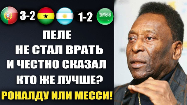 ПЕЛЕ НЕ СТАЛ ВРАТЬ И ЧЕСТНО ОТВЕТИЛ КТО ЖЕ ЛУЧШЕ РОНАЛДУ ИЛИ МЕССИ? ПРАВДА ПЕЛЕ ШОКИРОВАЛА ВЕСЬ МИР