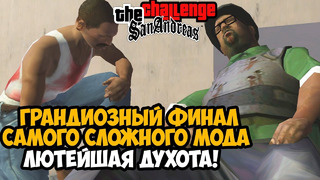 БИГ СМОУК С МИНИГАНОМ! – ФИНАЛ САМОГО СЛОЖНОГО МОДА! – GTA San Andreas Challenge Mod Финал