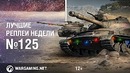 Орешкин тут. Лучшие Реплеи Недели #125 [World of Tanks]