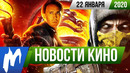Игромания! НОВОСТИ КИНО, 22 января (Mortal Kombat, Тарантино, Кейдж)