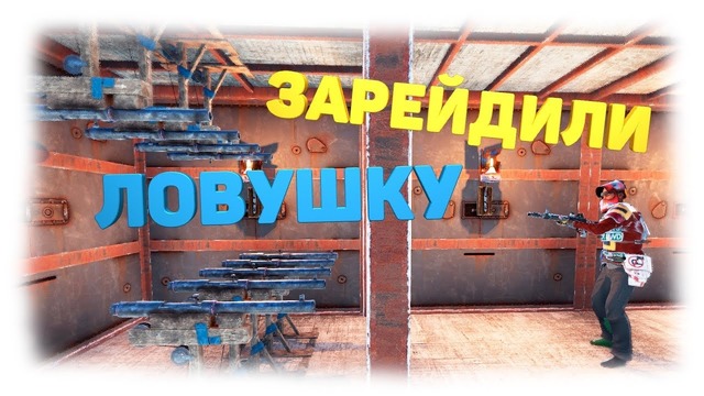 RUST ► Рейд МВК Ловушки. Новые знакомства. Рейд острова