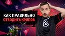 Ghostik – Как правильно отводить крипов