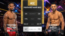 UFC 319: Лерон Мерфи — Аарон Пико (ПОЛНЫЙ БОЙ)