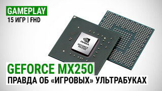 GeForce MX250 в 15 играх при Full HD Вся правда об игровых ультрабуках