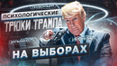 Дональд Трамп – мастер иронии, психологических приёмов и роскошных танцев