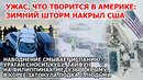 Взрыв климатической бомбы в Америке. Снег метель США Наводнение Испания Ураган Куба Тайфун Филиппины