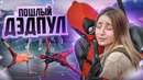 ТРОЙНИЧОК С ДЭДПУЛОМ – ПРАНК