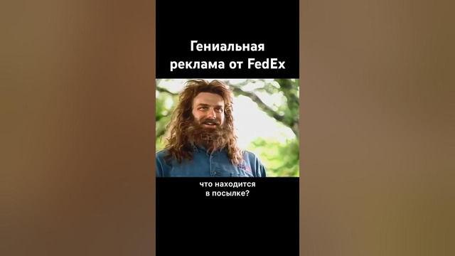 Гениальная реклама от FedEx