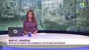 Уже 6 тыс. зараженных! Коронавирус продолжает зверствовать