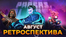Ретроспектива августа! DEAD CELLS, PAPERS PLEASE, STALKER CLEAR SKY, TRON 2.0
