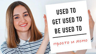 Used to get used to be used to правила│ English Spot – разговорный английский