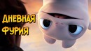 Дневная Фурия из мультфильма Как приручить Дракона 3