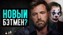 Новый Бэтмен Джокер в метро Капитан в отставке – Новости кино