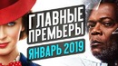 ГЛАВНЫЕ ПРЕМЬЕРЫ ЯНВАРЯ 2019. Что посмотреть на праздниках