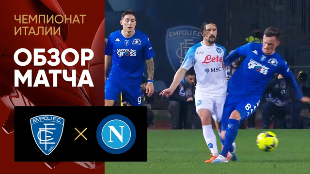 Эмполи – Наполи | Итальянская Серия А 2022/23 | 24-й тур | Обзор матча