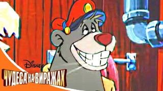 Чудеса на виражах – Серия 52 – Балу-Громовержец | смешной Сериал Disney