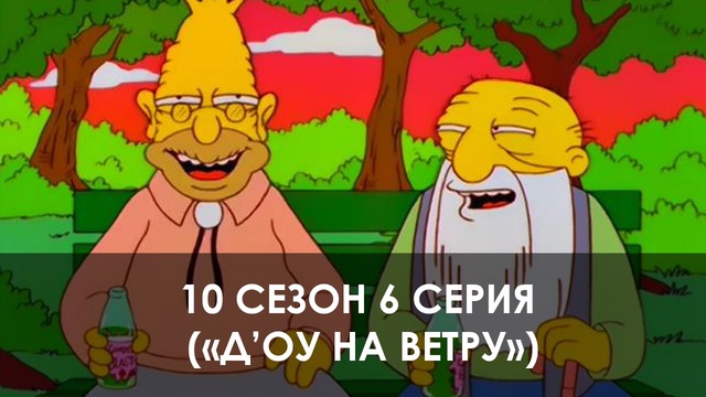 The Simpsons 10 сезон 6 серия («Д’оу на ветру»)