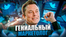 Илон Маск о маркетинге, будущем рекламы и конкурентах Twitter с Линдой Яккарино