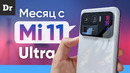МЕСЯЦ С MI 11 ULTRA: ЛУЧШАЯ КАМЕРА