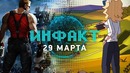 Инфакт от 29.03.2018
