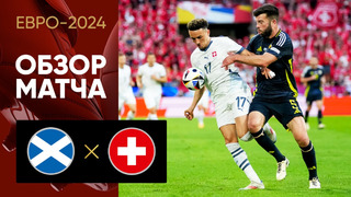 Шотландия – Швейцария | Евро-2024 | 2-й тур | Обзор матча