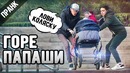 ПРАНК ЛУЧШИЕ В МИРЕ ОТЦЫ (Социальный эксперимент реакция людей)