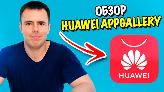 Обзор AppGallery | Как установить Google сервисы на Huawei