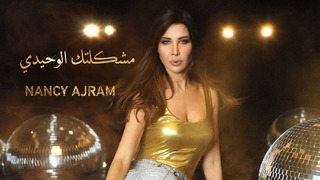 Nancy Ajram – Meshkeltak Alwahidi (Official Music Video)