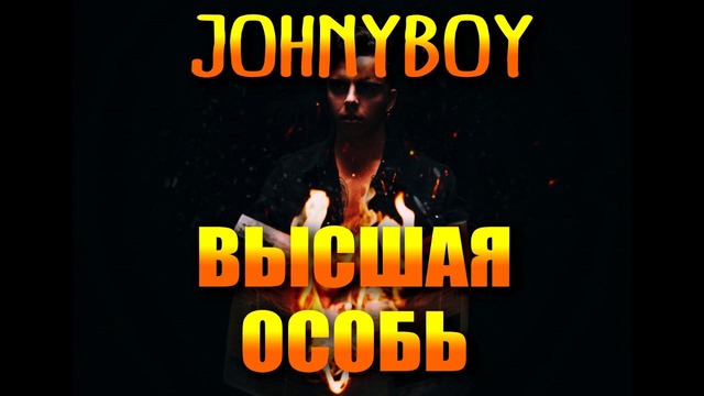 Эволюция треков Johnyboy
