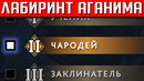 Либиринт Аганима II Уровень Сложности | DOTA 2