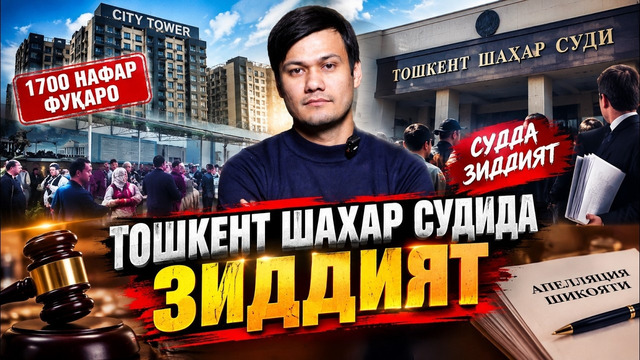 «CITY TOWER»: 1700 НАФАР ФУҚАРО СУДДАГИ ЗИДДИЯТ ВА КУТИЛГАН ҚАРОР