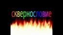 Мат это яд(ад)